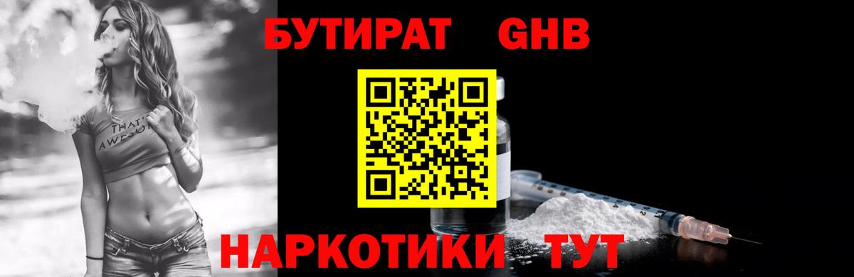 Бутират GHB  Вход с VPN  Хабаровск 